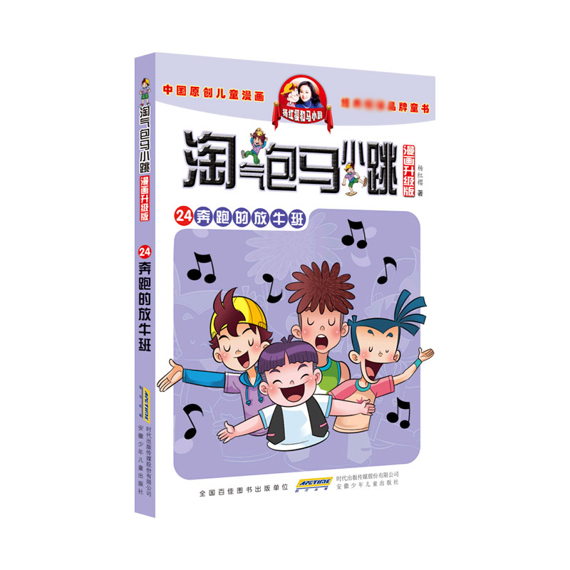 奔跑的放牛班（漫画升级版）/淘气包马小跳