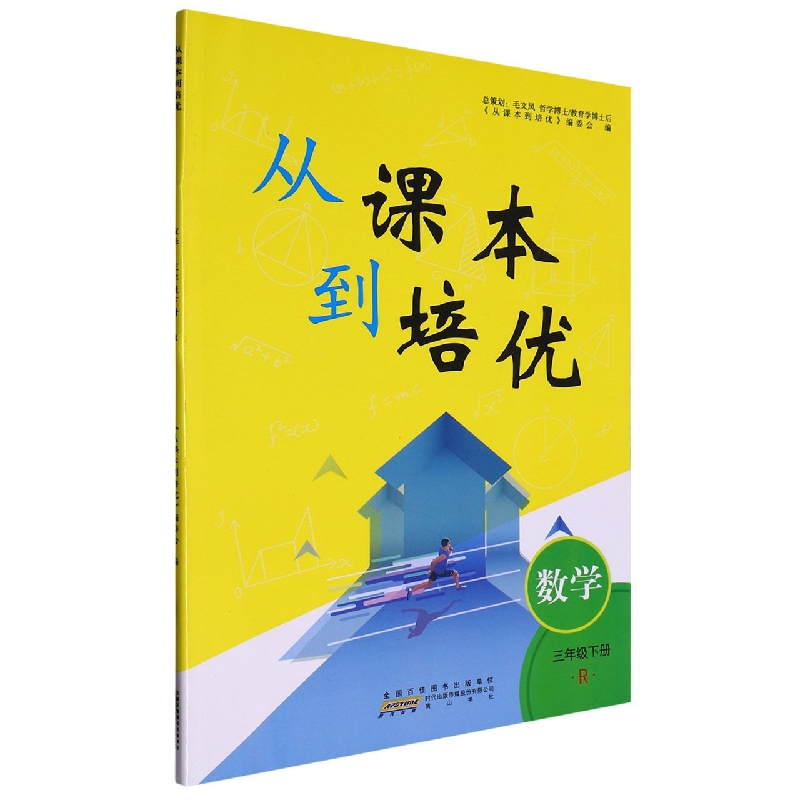 2023春从课本到培优下册 3年级数学（R版）