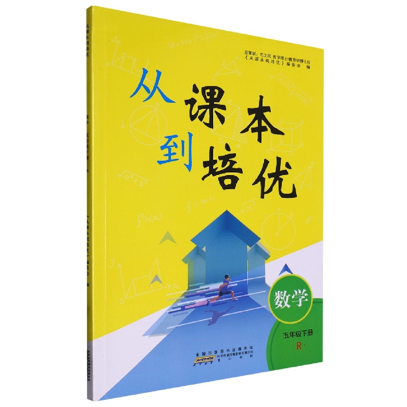 2023春从课本到培优下册 5年级数学（R版）