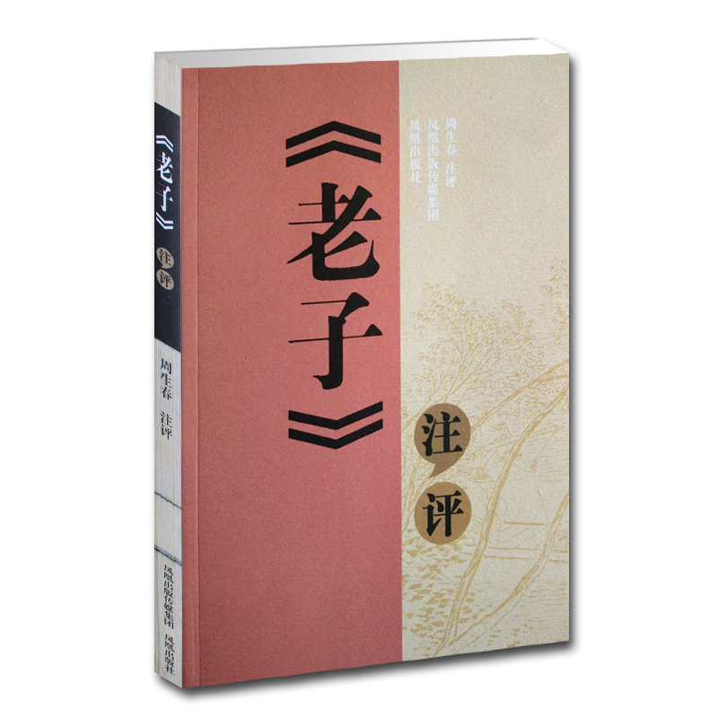 老子注评