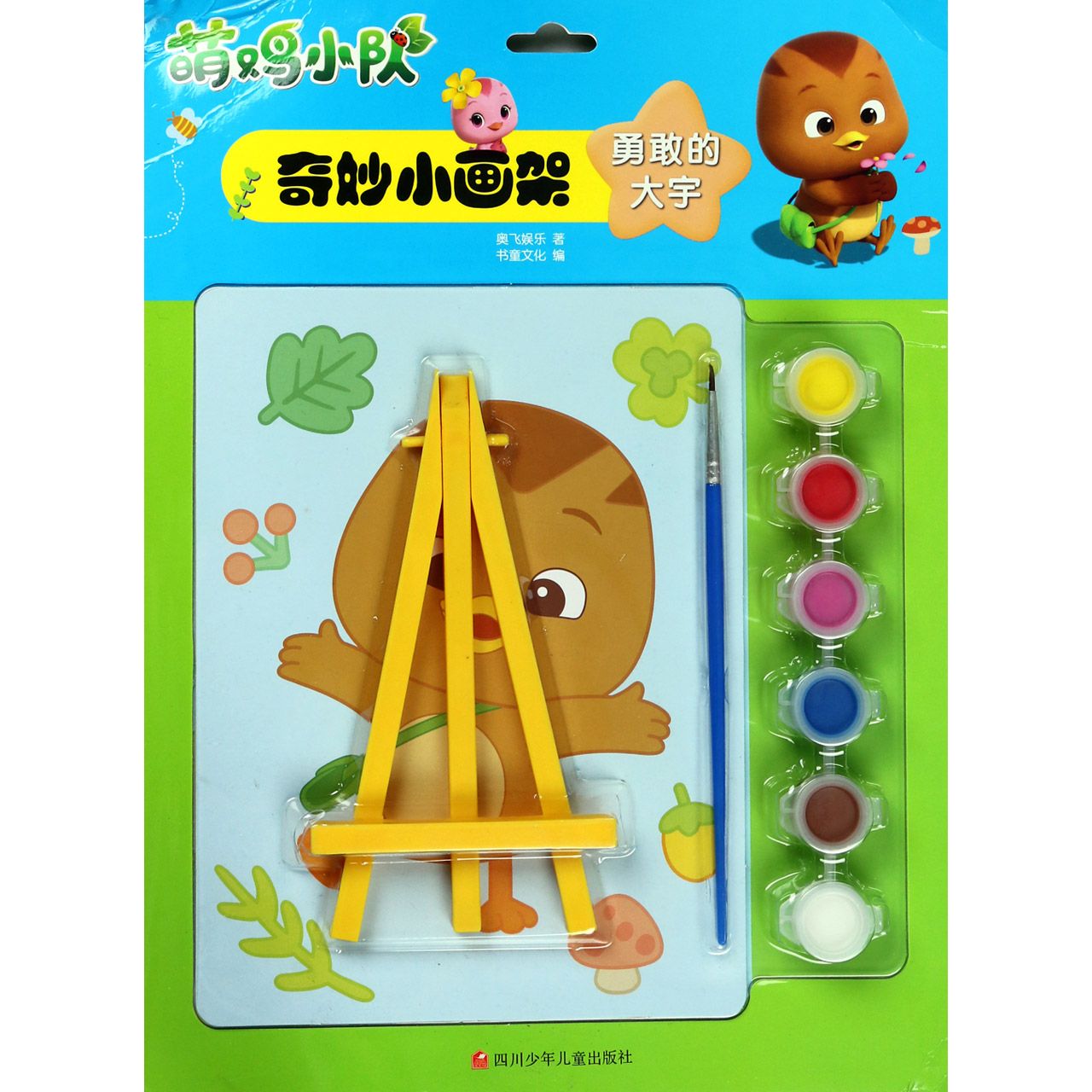 勇敢的大宇/萌鸡小队奇妙小画架