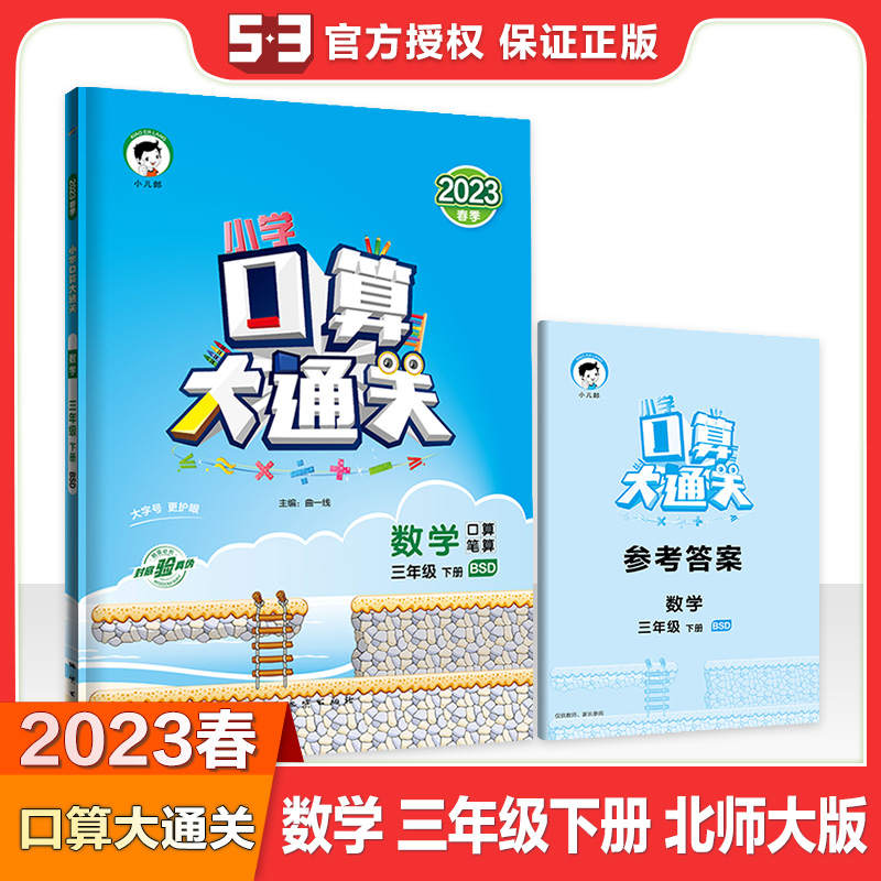 2023版《5.3》口算大通关三年级下册  数学（北师大版BSD）
