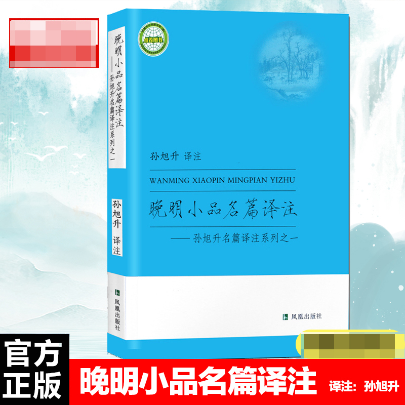晚明小品名篇译注
