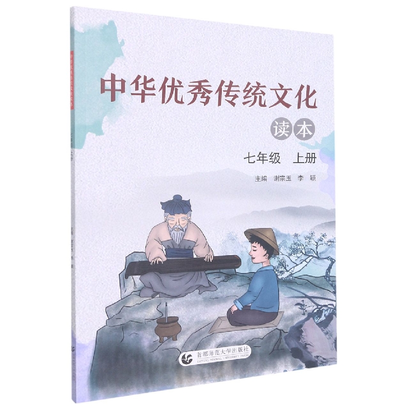 中华优秀传统文化读本(7上)
