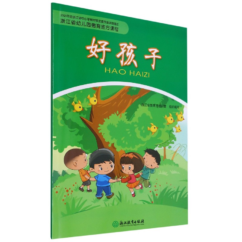 好孩子(浙江省幼儿园德育地方课程)