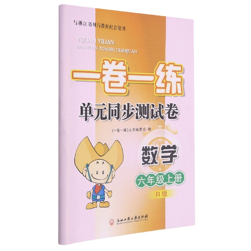 数学(6上R版)/一卷一练单元同步测试卷