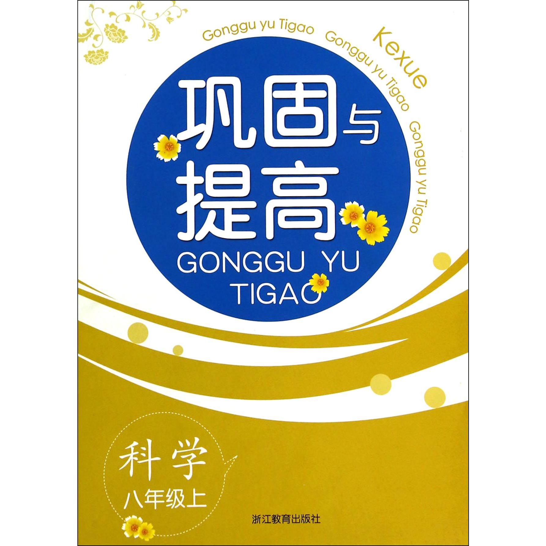 科学(8上)/巩固与提高