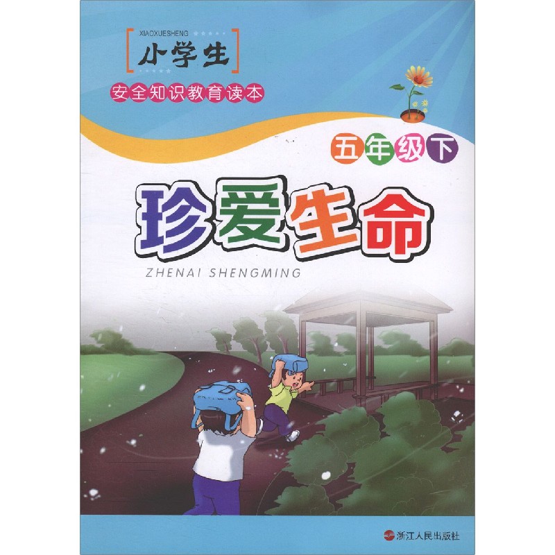 珍爱生命(5下)/小学生安全知识教育读本