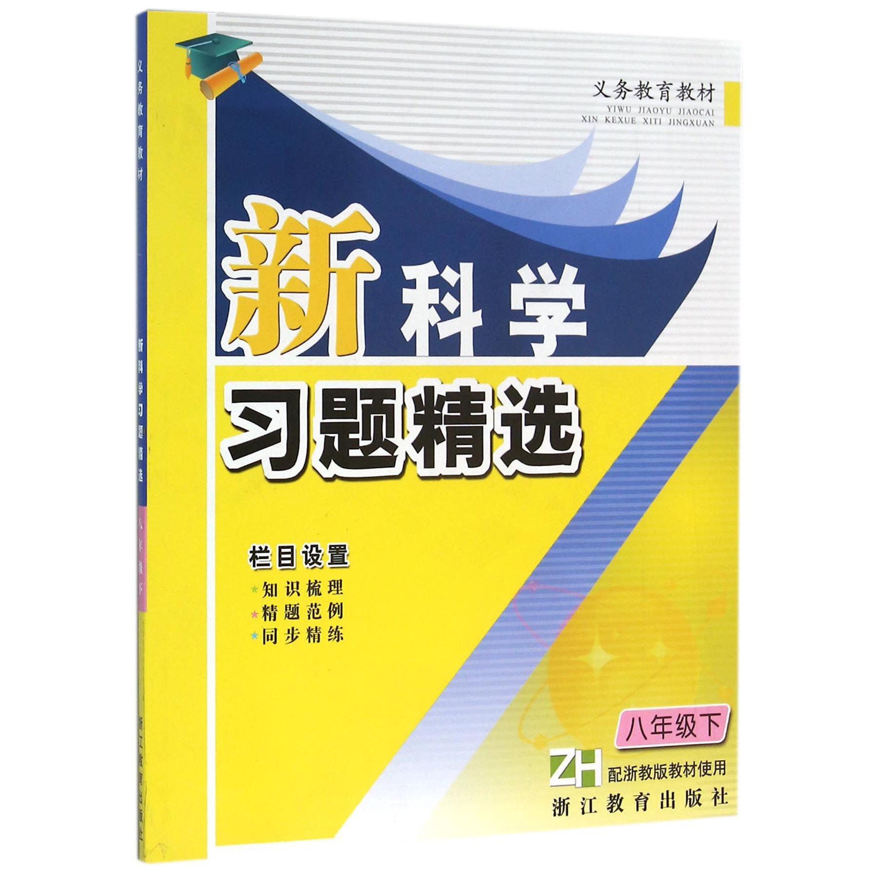 新科学习题精选(8下ZH配浙教版教材使用)/义教教材