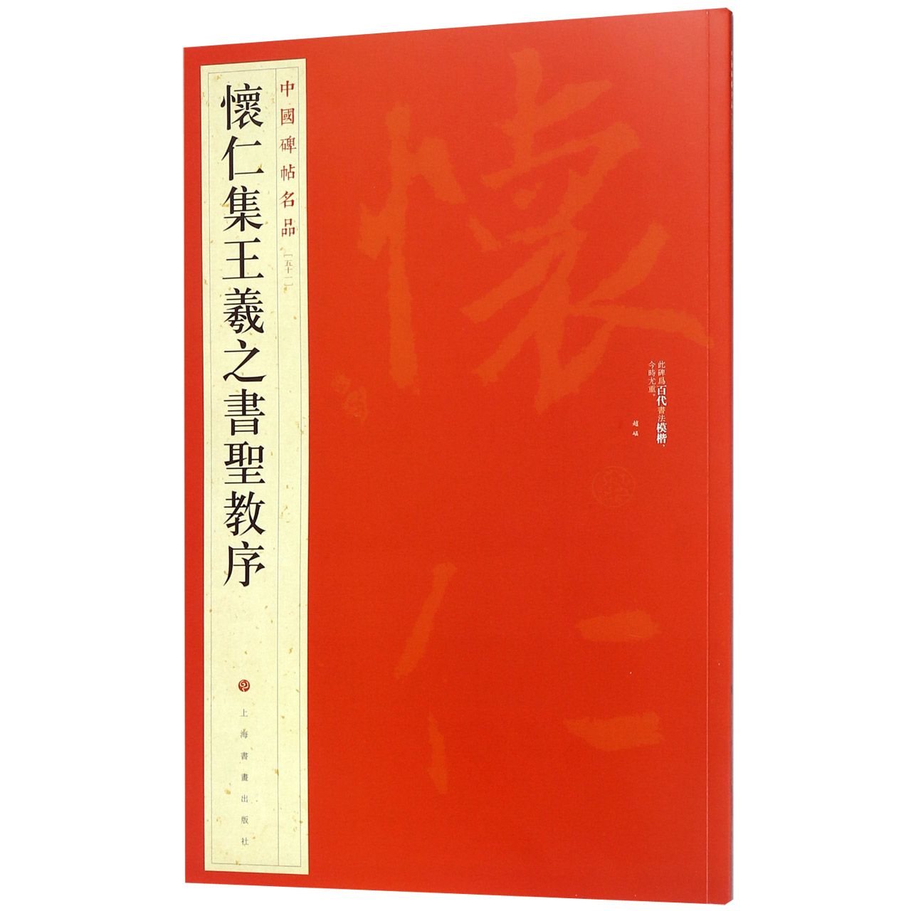 怀仁集王羲之书圣教序/中国碑帖名品