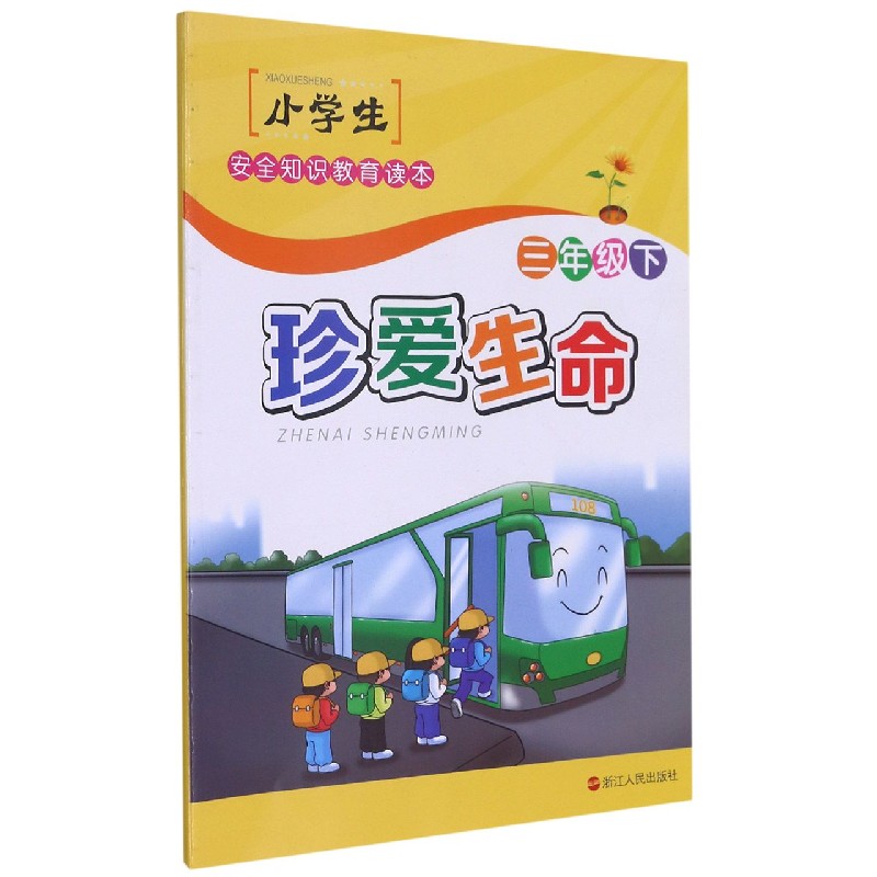 珍爱生命(3下)/小学生安全知识教育读本