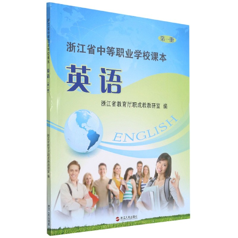 英语(1)/浙江省中等职业学校课本