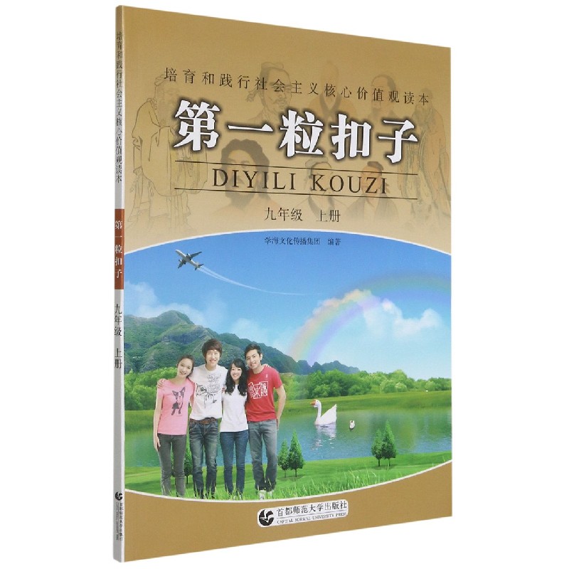第一粒扣子(9上)/培育和践行社会主义核心价值观读本