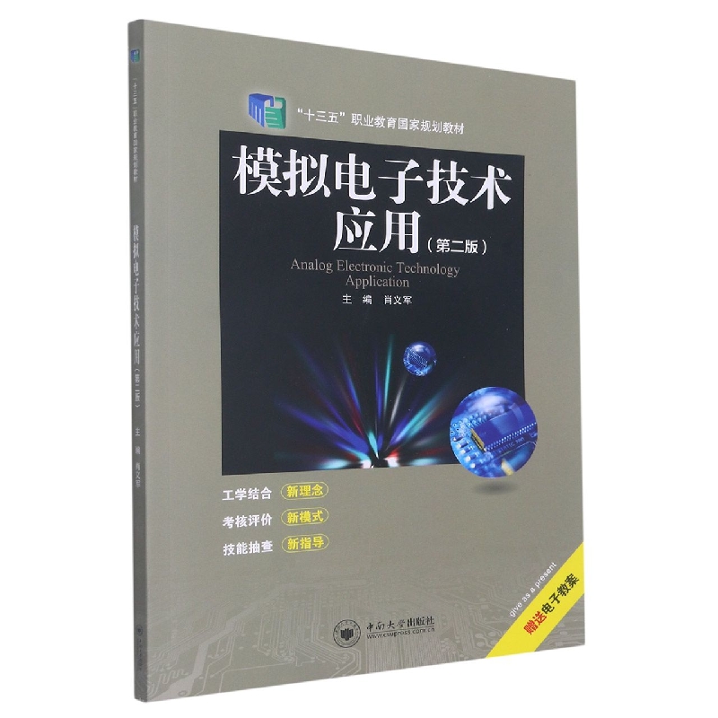 模拟电子技术应用(第2版十三五职业教育国家规划教材)