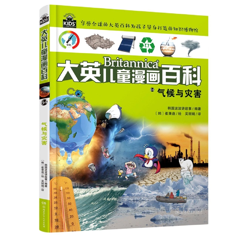 大英儿童漫画百科:大英儿童漫画百科64:气候与灾害