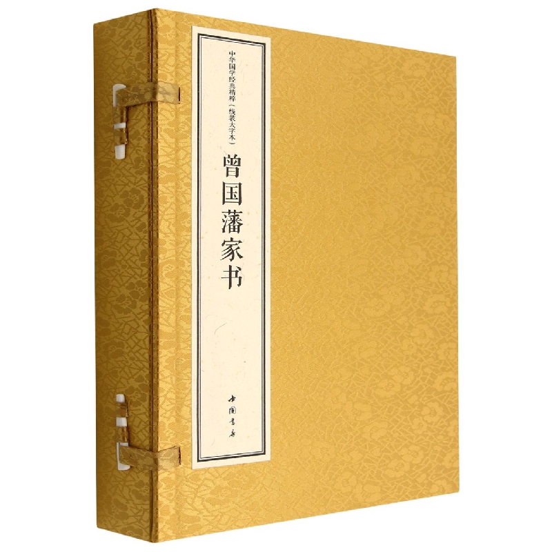中华国学经典精粹 线装大字本 曾国藩家书