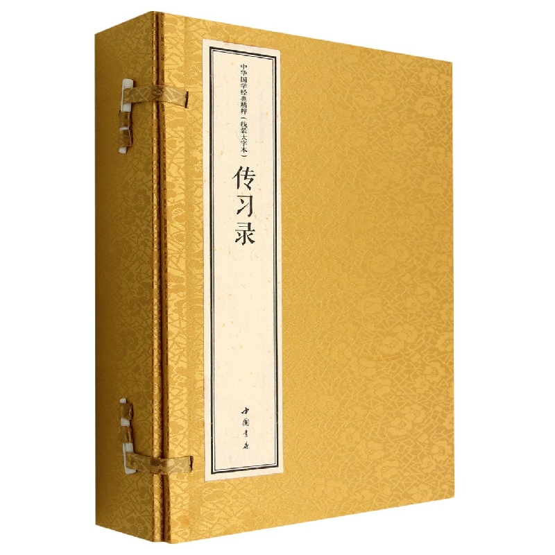 中华国学经典精粹 线装大字本 传习录