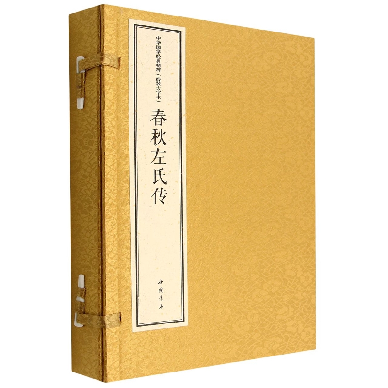 中华国学经典精粹 线装大字本 春秋左氏传