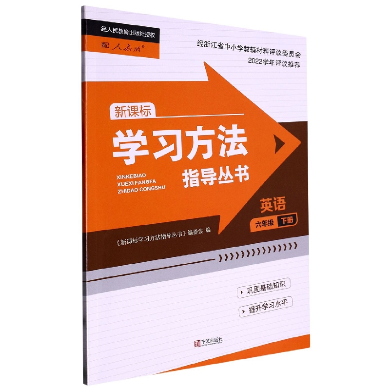 英语（6下配人教版）/学习方法指导丛书