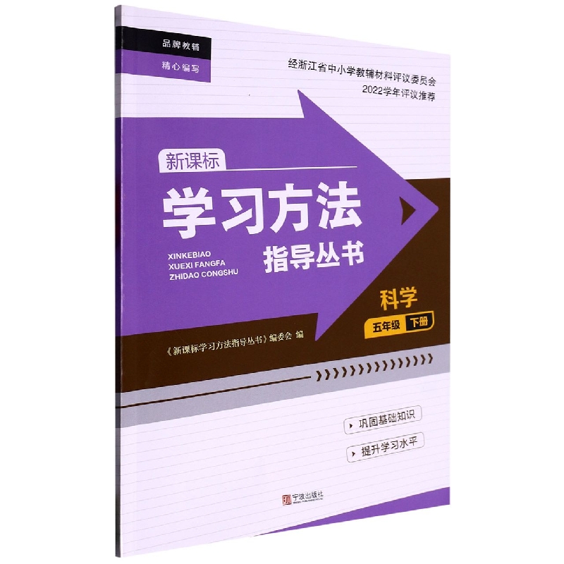 科学（5下）/学习方法指导丛书