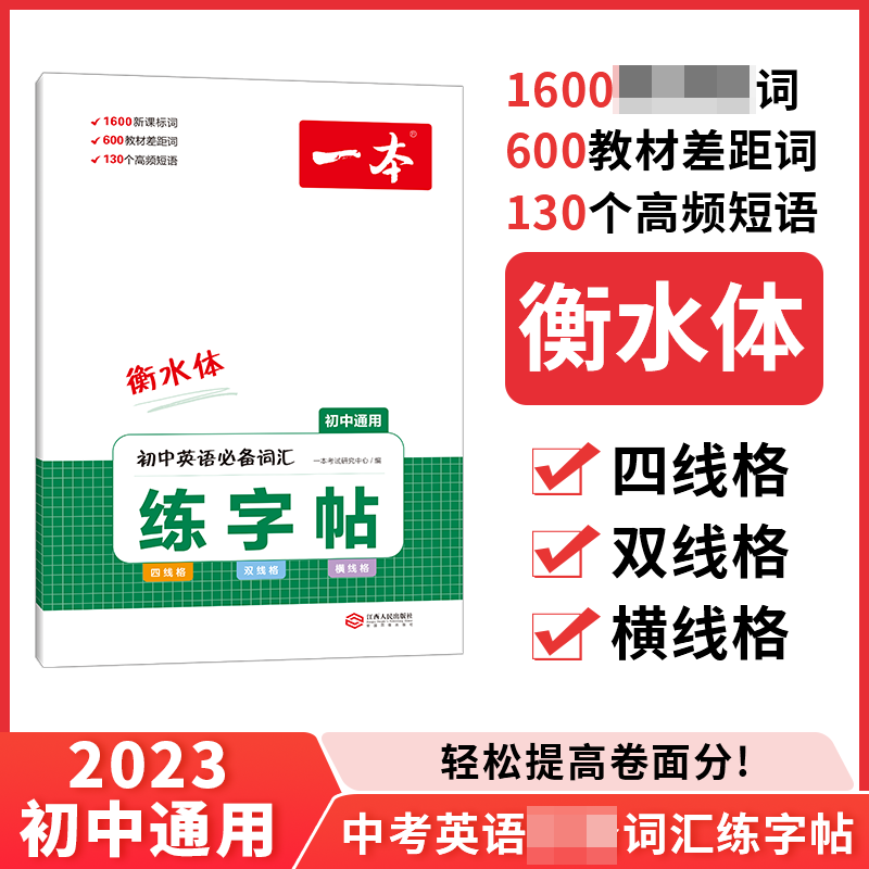 2023一本·初中英语必备词汇练字帖