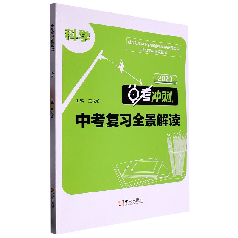 科学（2023中考冲刺）/中考复习全景解读