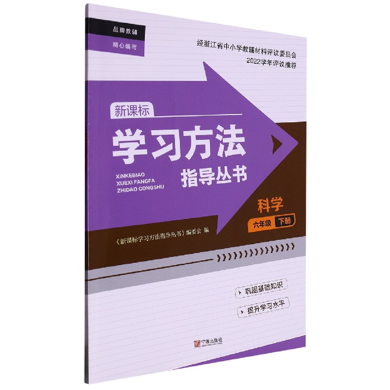 科学（6下）/学习方法指导丛书