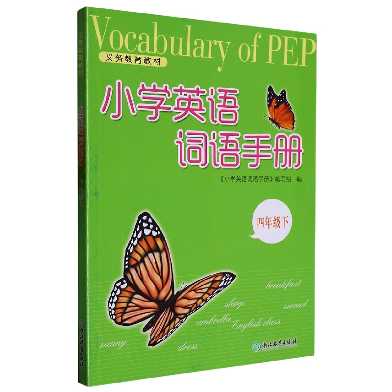 小学英语词语手册（4下）/义教教材
