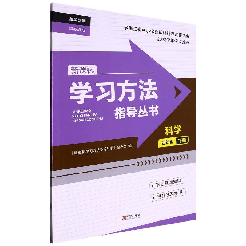 科学（4下）/学习方法指导丛书