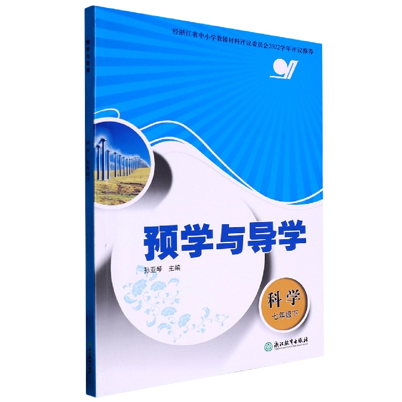科学（7下）/预学与导学
