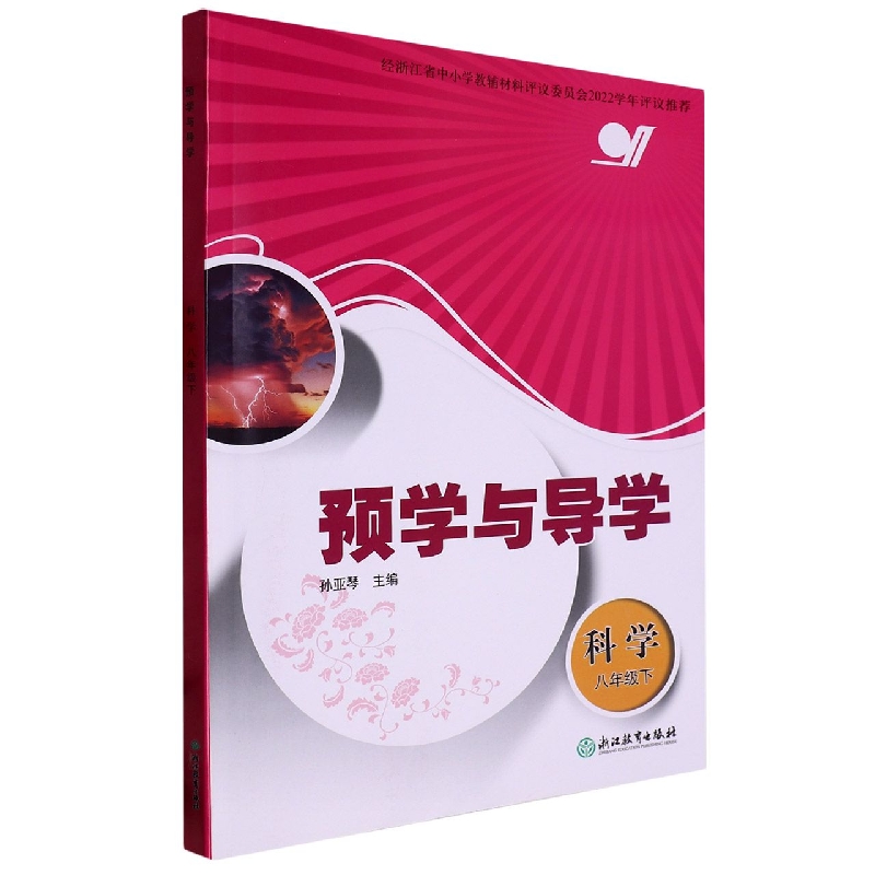 科学（8下）/预学与导学
