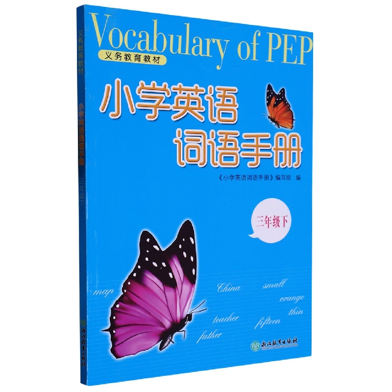 小学英语词语手册（3下）/义教教材