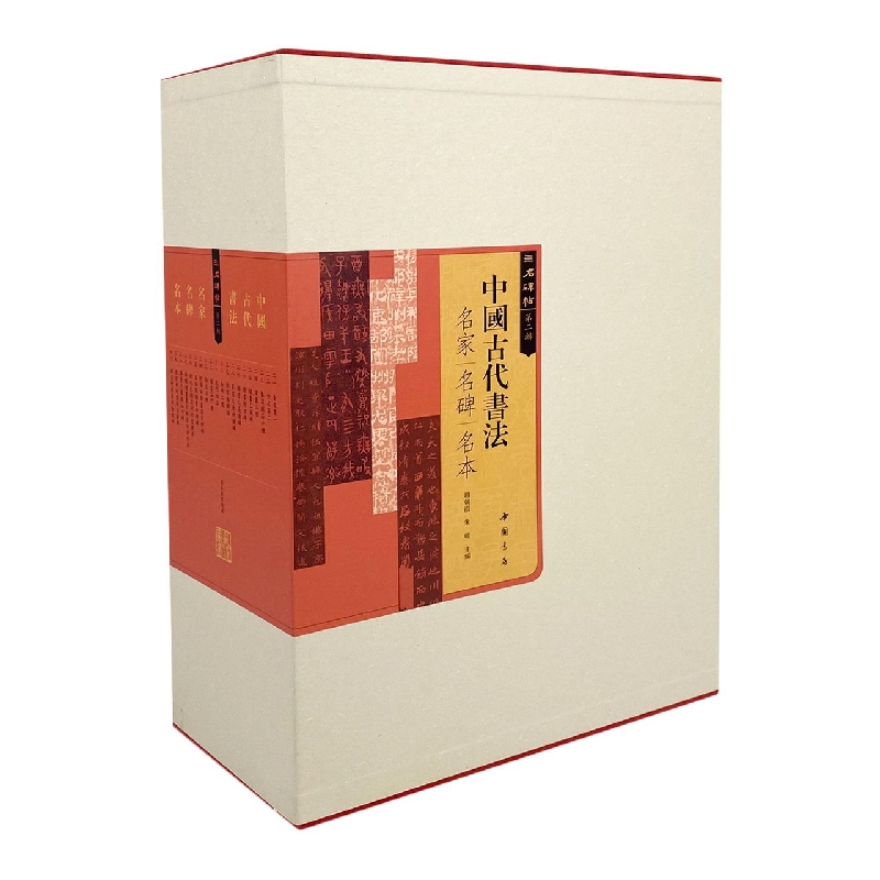 中国古代书法名家名碑名本 第二辑 