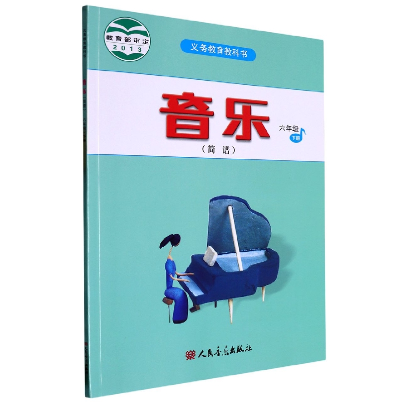 音乐（6下简谱）/义教教科书