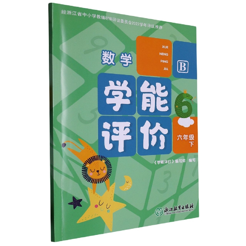 数学（6下B）/学能评价
