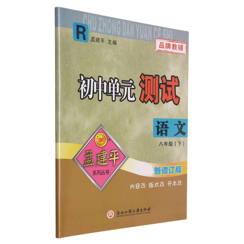 23版初中单元测试8下语文R