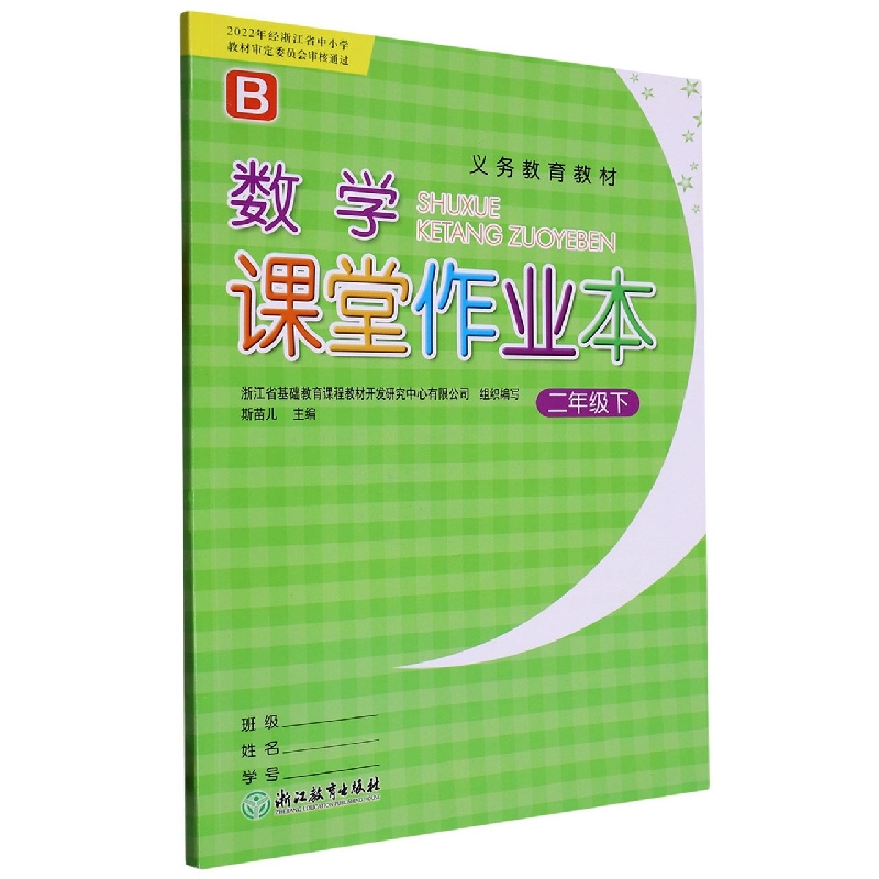 数学课堂作业本（2下B）/义教教材