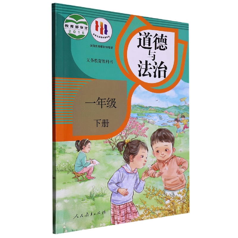 道德与法治（1下）/义教教科书