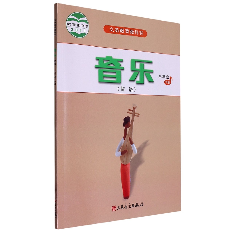 音乐（8下简谱）/义教教科书