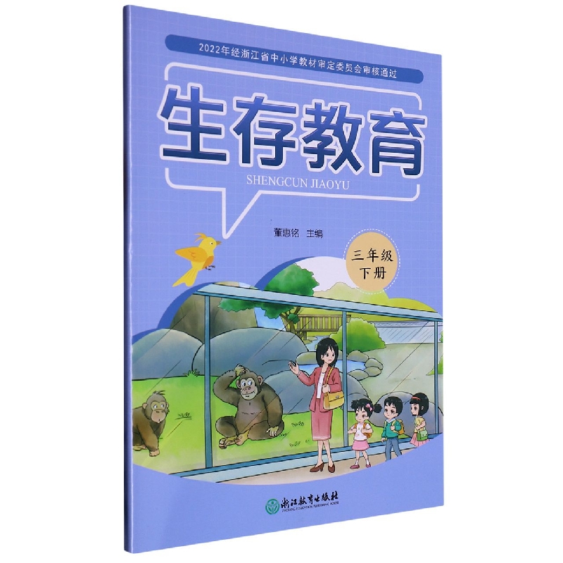 生存教育（3下）