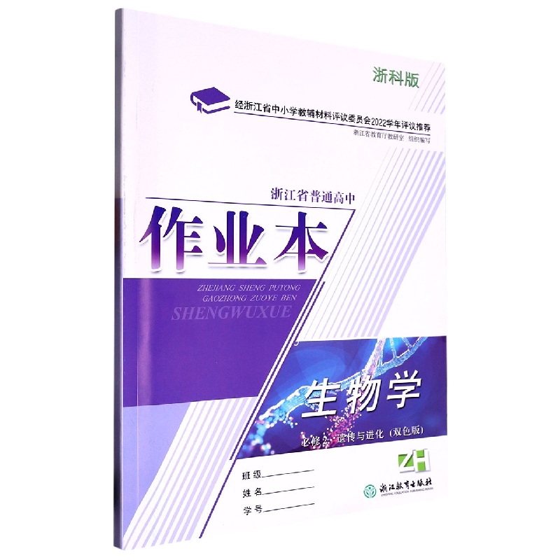 生物学作业本（必修2遗传与进化ZH浙科版双色版）/浙江省普通高中