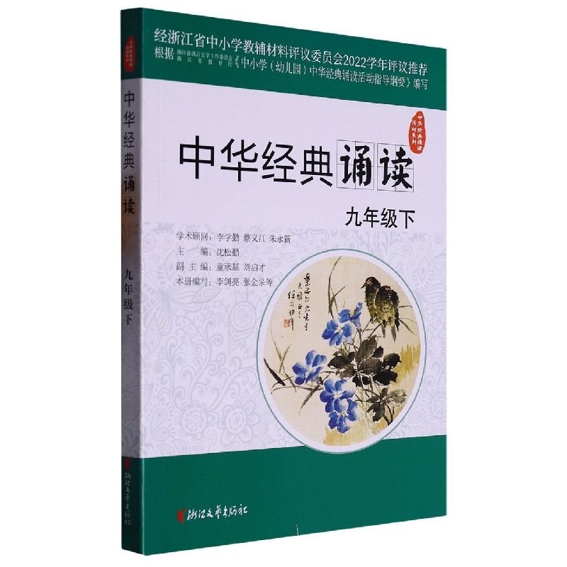 中华经典诵读（9下）/中华经典诵读活动系列