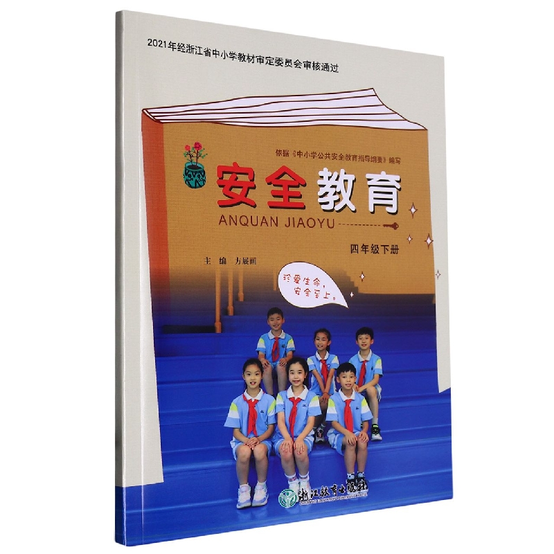 安全教育（4下）
