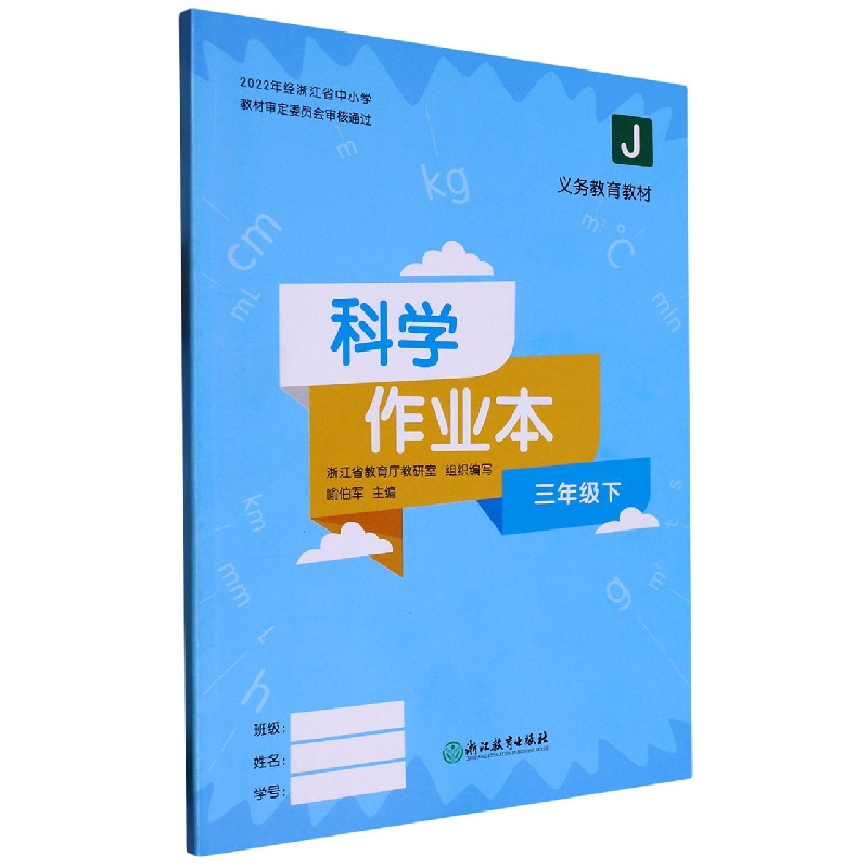 科学作业本（3下J）/义教教材