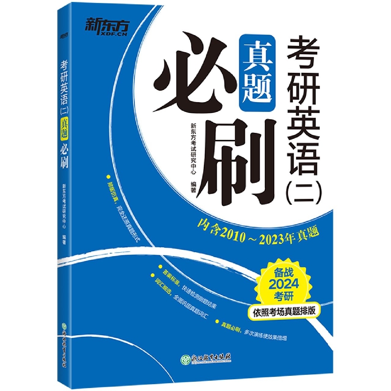 （24）考研英语（二）真题必刷
