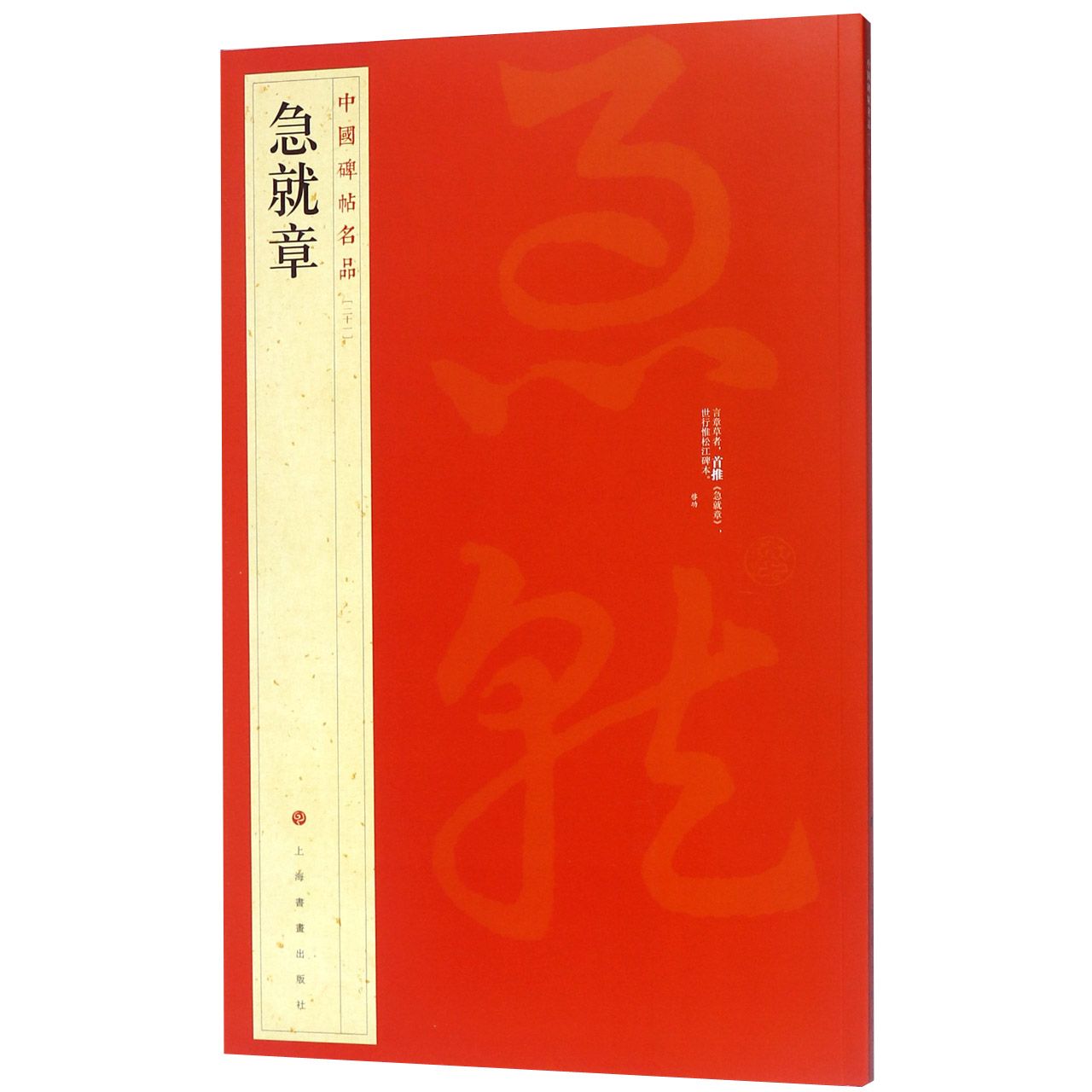 急就章/中国碑帖名品