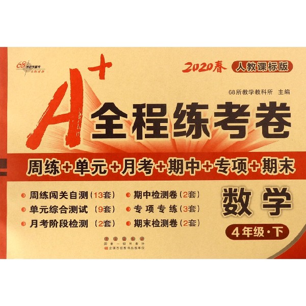 数学(4下人教课标版2020春)/A+全程练考卷