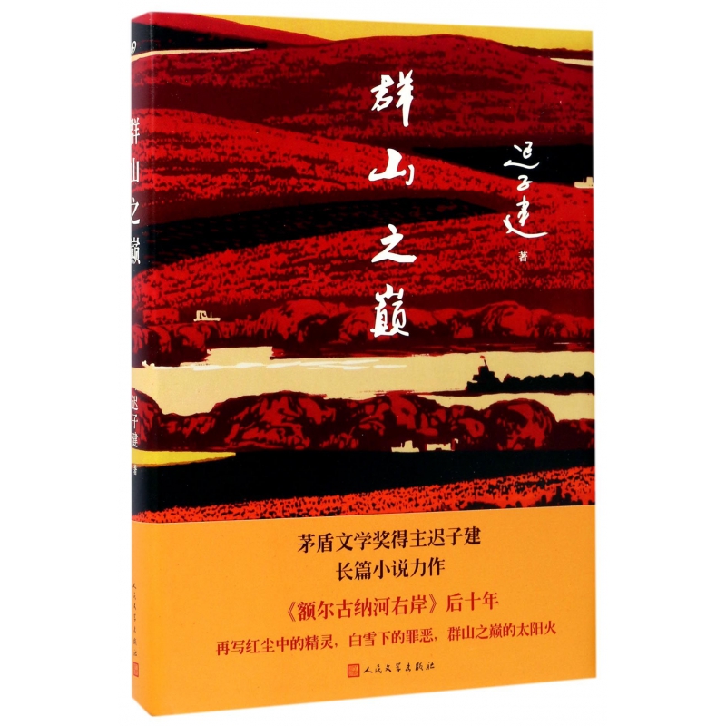 群山之巅(精)