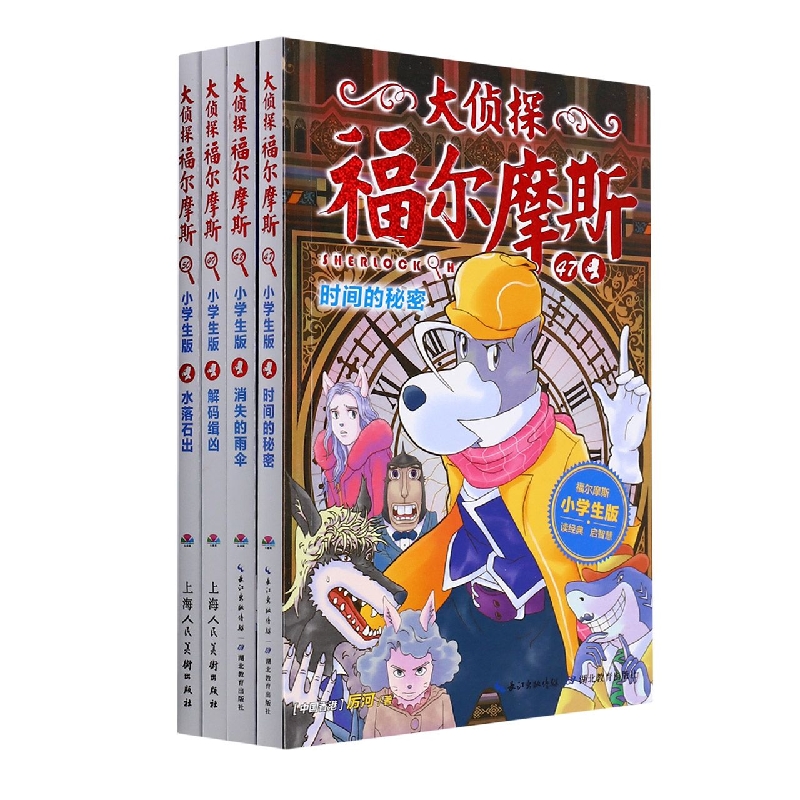 大侦探福尔摩斯(第12辑)：全4册