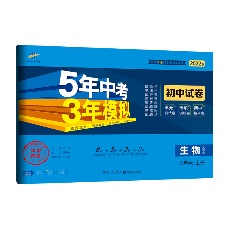 （V46）2022版初中试卷  八年级上册  生物（人教版）